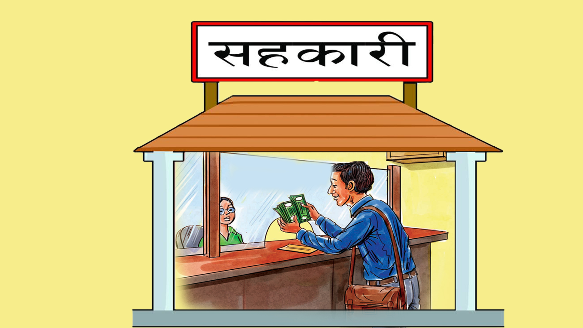 सहकारी संकट समाधानमा सार्थक प्रयास, साना बचतकर्ताको आँसु पुछदै सरकार